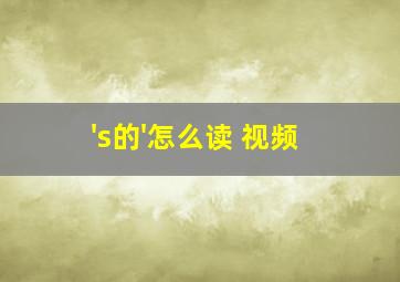 's的'怎么读 视频